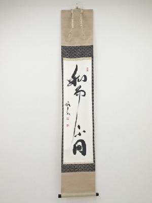 天龍寺関牧翁筆　「和而不同」一行書　肉筆紙本掛軸（共箱）